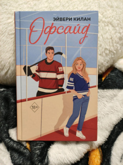 Эйвери Килан: Офсайд