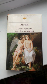 Апулей, Петроний: Метаморфозы, или Золотой осел