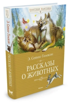 Сетон-Томпсон Эрнест: Рассказы о животных