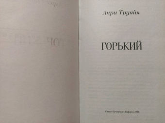 Анри Труайя: Горький