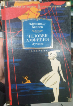 Александр Беляев: Человек-амфибия. Лучшее