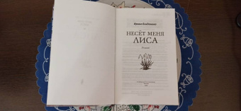 Ирина Богданова: Несёт меня лиса