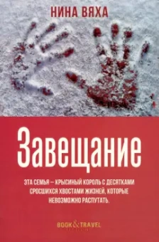 Нина Вяха: Завещание