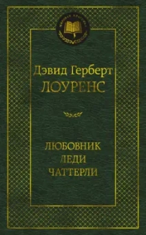 Дэвид Лоуренс: Любовник леди Чаттерли