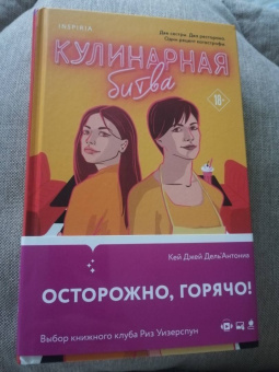 Карин Дель`Антониа: Кулинарная битва