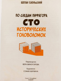 Щепан Еленьский: По следам Пифагора. Сто исторических головоломок
