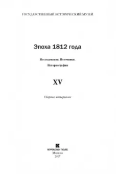 Безотосный, Искюль, Носова: Эпоха 1812 года. Исследования. Источники. Историография. XV