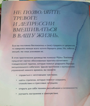 Майкл Томпкинс: Избавление от тревоги и депрессии. Простые практики, которые помогут управлять своим настроением