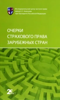 Архипова, Алейникова, Дедиков: Очерки страхового права зарубежных стран