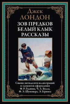Лондон Дж.: Зов предков. Белый Клык. Рассказы