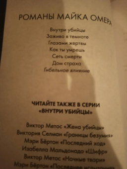 Майк Омер: Гибельное влияние