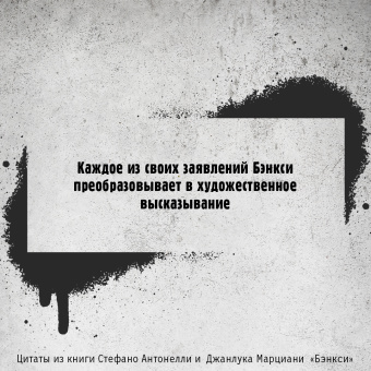 Антонелли, Марциани: Бэнкси