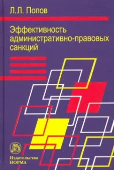 Лев Попов: Эффективность административно-правовых санкций