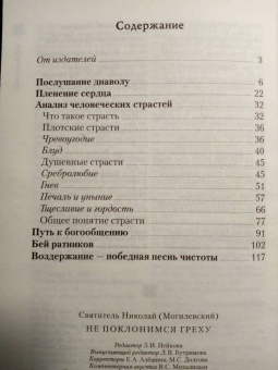 Николай Святитель: Не поклонимся греху. Святоотеческое учение о борьбе со страстями