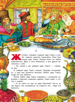 Дмитрий Мамин-Сибиряк: Сказка про царя Гороха и его прекрасных дочерей царевну Кутафью и царевну Горошинку