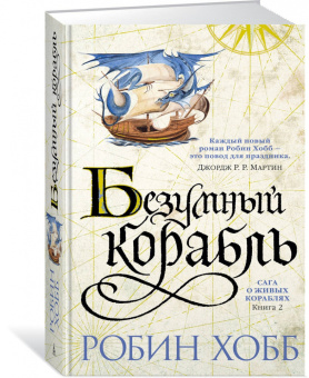 Робин Хобб: Сага о живых кораблях. Книга 2. Безумный корабль