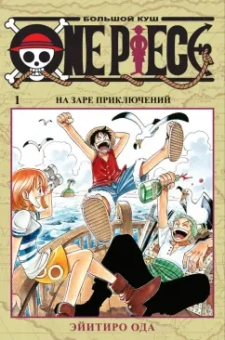 Эйитиро Ода: One Piece. Большой куш. Книга 1. На заре приключений