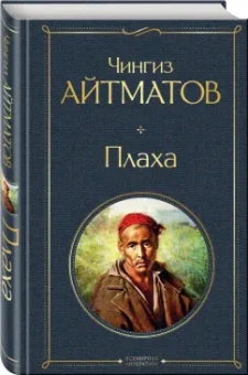 Чингиз Айтматов: Плаха