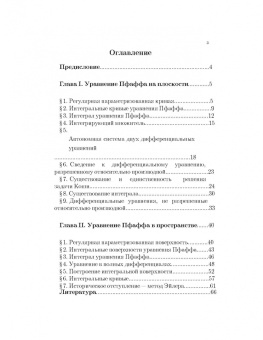 Бибиков, Букаты: Дифференциальные уравнения Пфаффа на плоскости и в пространстве. Учебное пособие для вузов