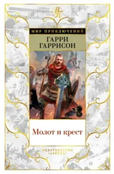 Гарри Гаррисон: Молот и крест