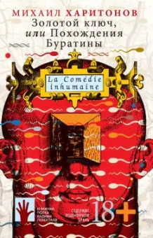 Михаил Харитонов: Золотой ключ, или Похождения Буратины. LaComedie inhumaine