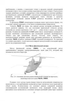 Курушин, Банков, Грибанов: Электродинамическое моделирование антенных и СВЧ структур с использованием FEKO