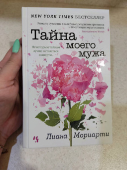 Лиана Мориарти: Тайна моего мужа