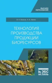 Власов, Жигин: Технология производства продукции биоресурсов. Учебное пособие