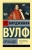 Вирджиния Вулф: Орландо Вирджиния Вулф: Орландо