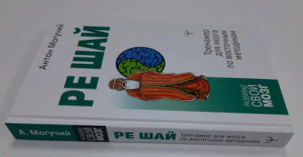 Антон Могучий: Ре Шай. Тренажер для мозга по восточным методикам