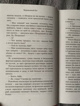 Александра Николаенко: Муравьиный бог. Реквием