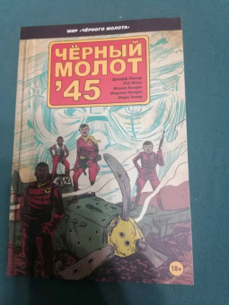 Лемир, Фокс: Чёрный молот'45