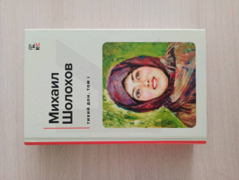 Михаил Шолохов: Тихий Дон. Том I