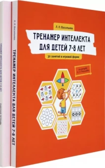 Лидия Васильева: Тренажер интеллекта для детей 7–8 лет. Комплект из 2-х книг