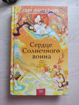 Сью Тань: Сердце Солнечного воина