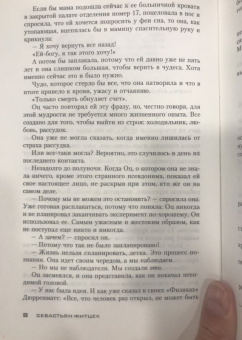 Себастьян Фитцек: Ночь вне закона