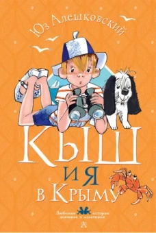 Юз Алешковский: Кыш и я в Крыму