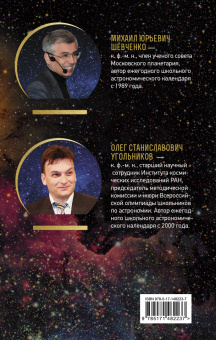 Шевченко, Угольников: Астрономический календарь на 2022/2023 год