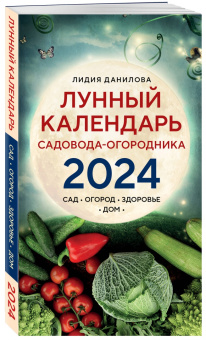 Лидия Данилова: Лунный календарь садовода-огородника 2024. Сад, огород, здоровье, дом