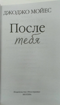 Джоджо Мойес: После тебя