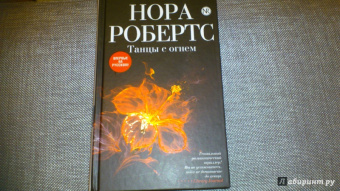 Нора Робертс: Танцы с огнем