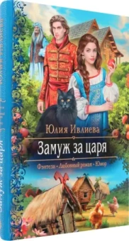 Юлия Ивлиева: Замуж за царя