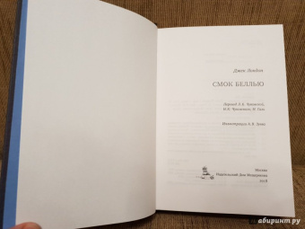 Джек Лондон: Смок Беллью