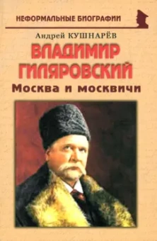 Андрей Кушнарев: Владимир Гиляровский. Москва и москвичи