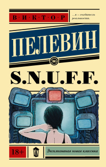 Пелевин Виктор Олегович: S.N.U.F.F.