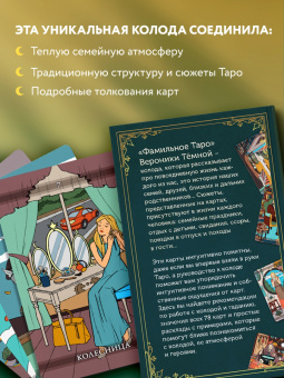 Вероника Темная: Фамильное Таро. 78 карт и руководство в подарочном оформлении