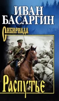 Иван Басаргин: Распутье