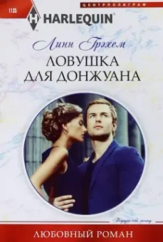 Линн Грэхем: Ловушка для донжуана