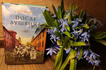 Ева Шлосс: После Аушвица