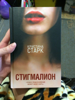 Кристина Старк: Стигмалион